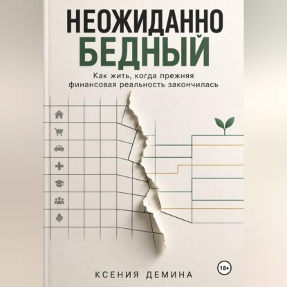 Скачать книгу Неожиданно бедный