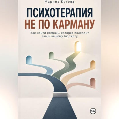 Скачать книгу Психотерапия не по карману