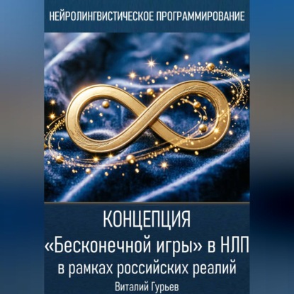 Концепция «Бесконечной игры» в НЛП в рамках российских реалий