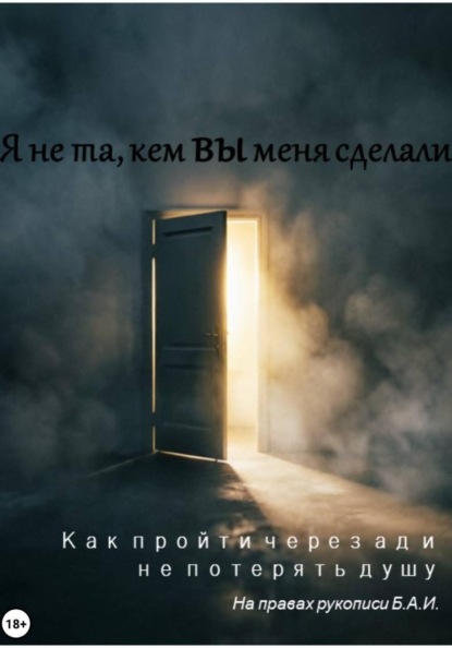 Скачать книгу Я не та, кем вы меня сделали. Как пройти через ад и не потерять душу