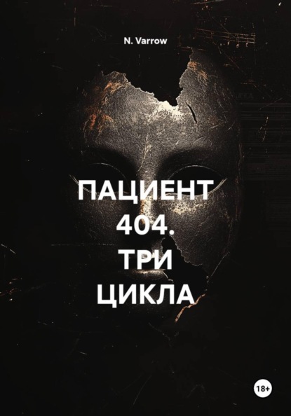 Скачать книгу ПАЦИЕНТ 404. ТРИ ЦИКЛА