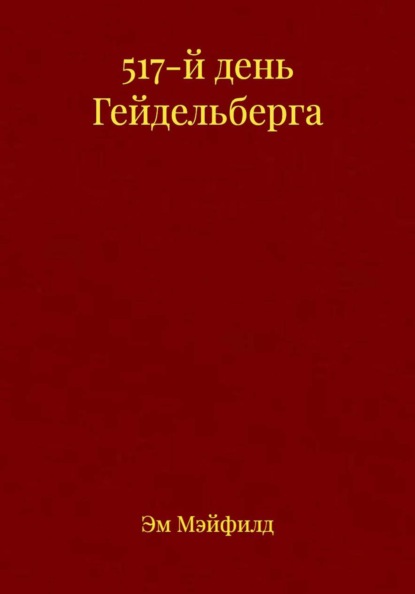 Скачать книгу 517-й день Гейдельберга