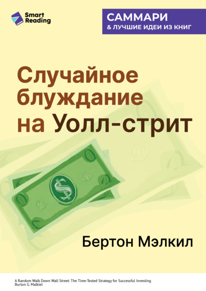 Скачать книгу Случайное блуждание на Уолл-стрит. Испытанная временем стратегия успешных инвестиций. Бертон Мэлкил. Саммари
