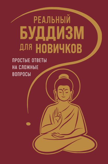 Скачать книгу Реальный буддизм для новичков. Простые ответы на сложные вопросы