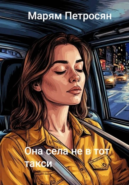 Скачать книгу Она села не в тот такси
