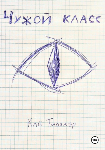 Скачать книгу Чужой класс