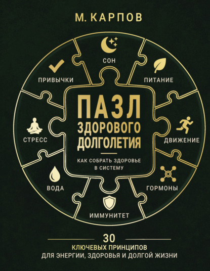 Скачать книгу Пазл здорового долголетия. Как собрать здоровье в систему. 30 ключевых принципов для энергии, здоровья и долгой жизни