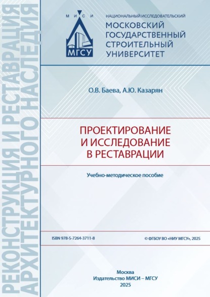 Скачать книгу Проектирование и исследование в реставрации