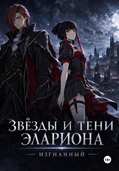 Скачать книгу Звёзды и тени Элариона: Изгнанный