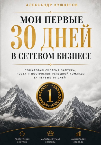 Мои первые 30 дней в сетевом бизнесе