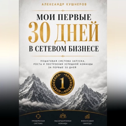 МОИ ПЕРВЫЕ 30 ДНЕЙ В СЕТЕВОМ БИЗНЕСЕ