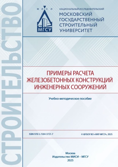 Скачать книгу Примеры расчета железобетонных конструкций инженерных сооружений