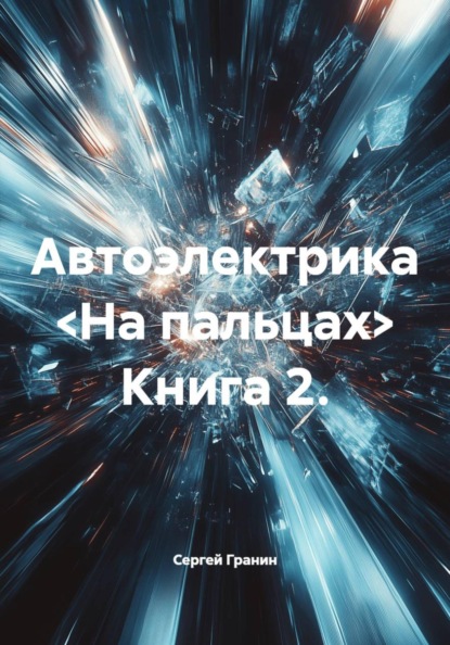 Скачать книгу Автоэлектрика <На пальцах> Книга 2.