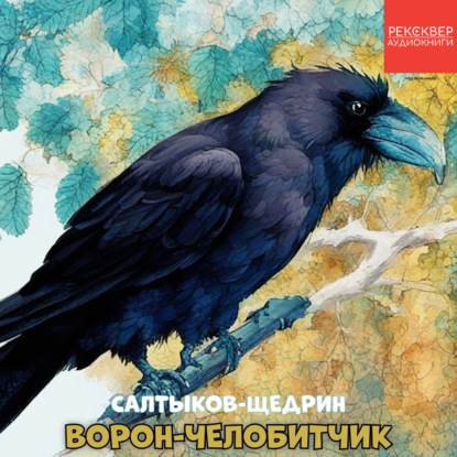 Скачать книгу Ворон-челобитчик