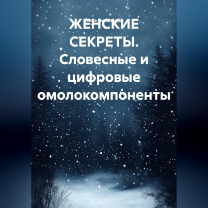 Скачать книгу ЖЕНСКИЕ СЕКРЕТЫ. Словесные и цифровые омолокомпоненты