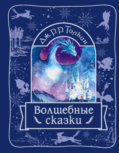 Скачать книгу Волшебные сказки