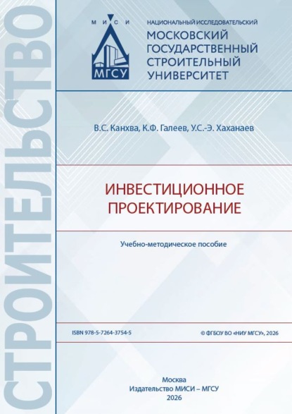 Скачать книгу Инвестиционное проектирование