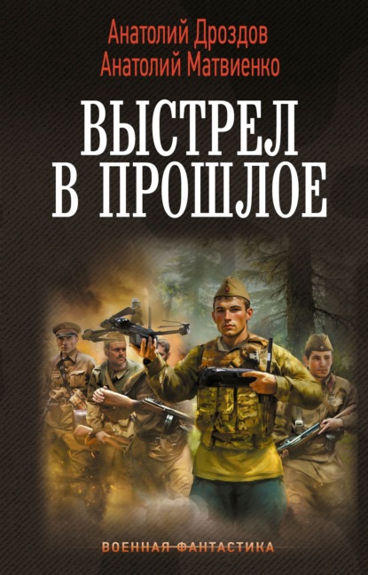 Скачать книгу Выстрел в прошлое: Спасти детей из 41-го. Спасти детей из 42-го