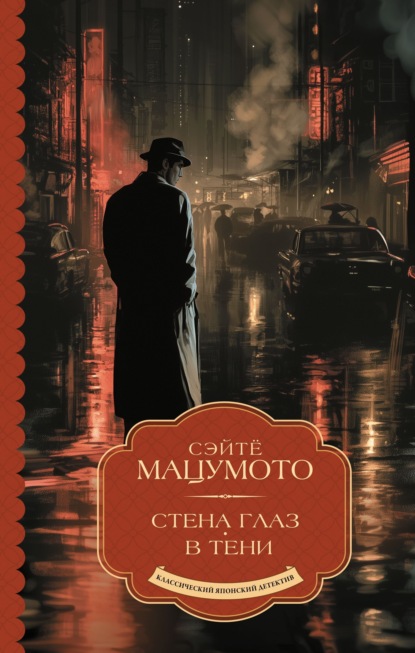 Скачать книгу Стена глаз. В тени