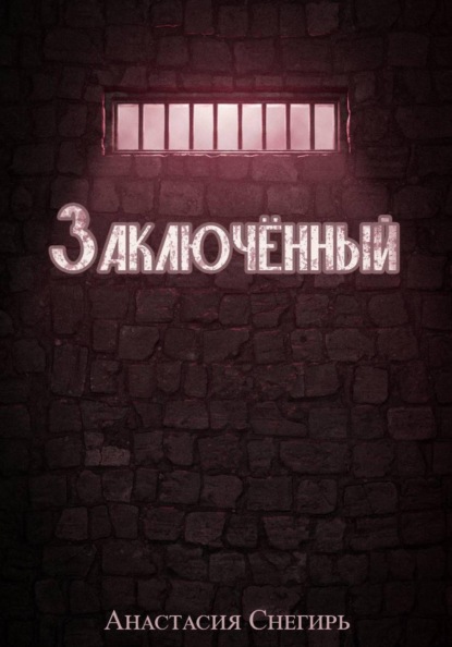 Скачать книгу Заключённый