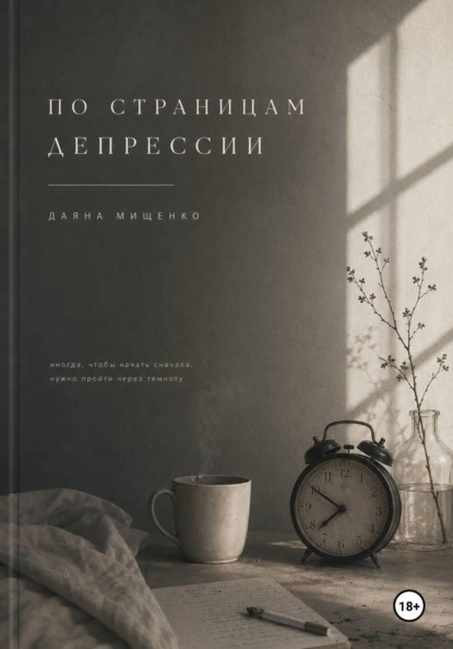 Скачать книгу По страницам депрессии