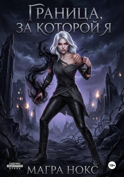 Скачать книгу Граница, за которой я