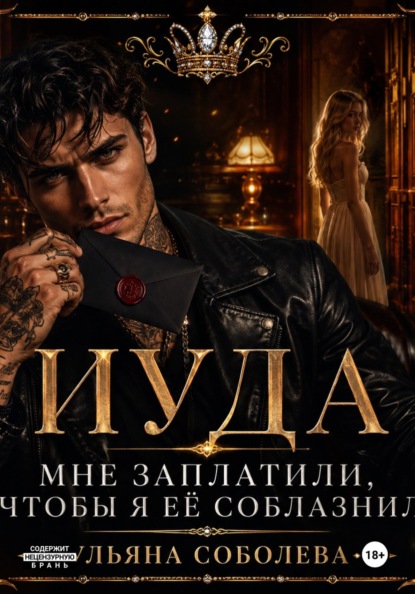 Скачать книгу Иуда