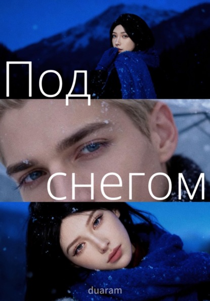 Скачать книгу Под снегом