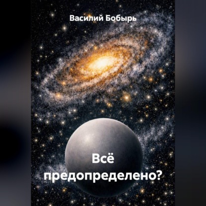 Скачать книгу Всё предопределено?