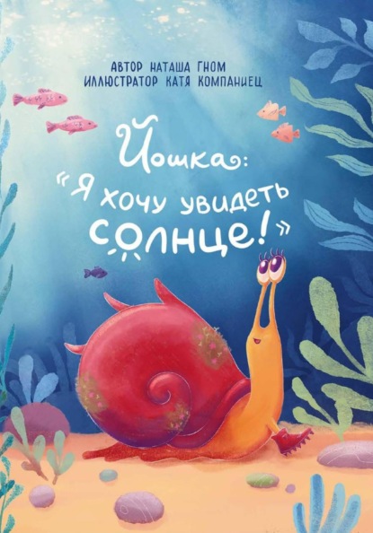 Скачать книгу Йошка: "Я хочу увидеть солнце!"