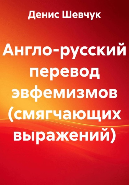 Скачать книгу Англо-русский перевод эвфемизмов (смягчающих выражений)