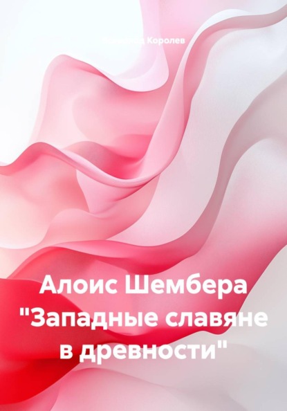 Скачать книгу Алоис Шембера "Западные славяне в древности"