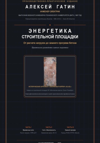 Скачать книгу Энергетика строительной площадки: от расчета нагрузок до зимнего прогрева бетона
