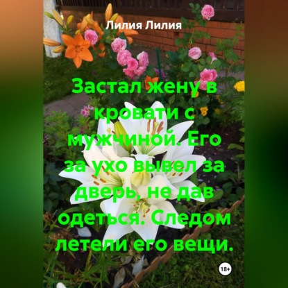 Скачать книгу Застал жену в кровати с мужчиной. Его за ухо вывел за дверь, не дав одеться. Следом летели его вещи.