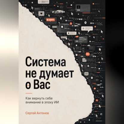 Скачать книгу Система не думает о Вас. Как вернуть себе внимание в эпоху ИИ