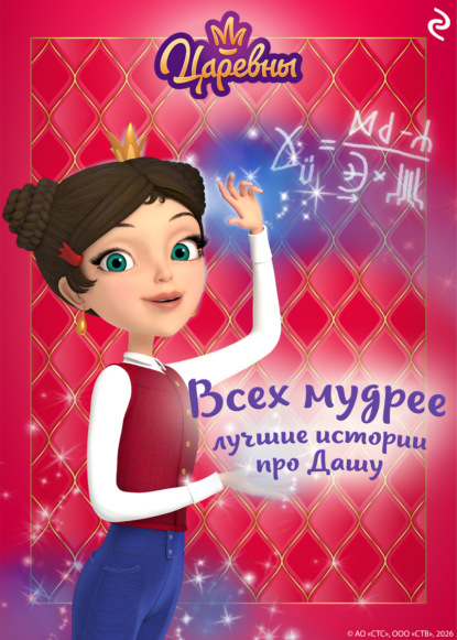Скачать книгу Царевны. Всех мудрее. Лучшие истории про Дашу