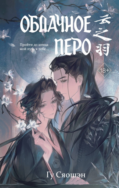 Скачать книгу Облачное перо. Том 2