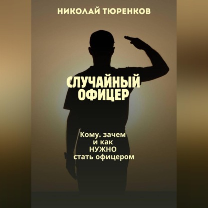 Скачать книгу Случайный офицер. Кому, зачем и как нужно стать офицером