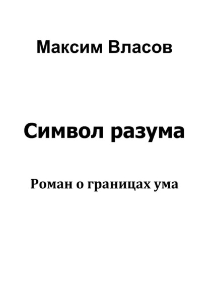 Скачать книгу Символ разума