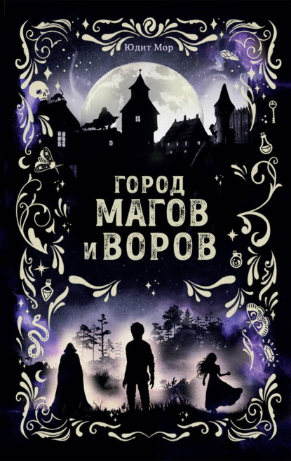 Скачать книгу Город магов и воров