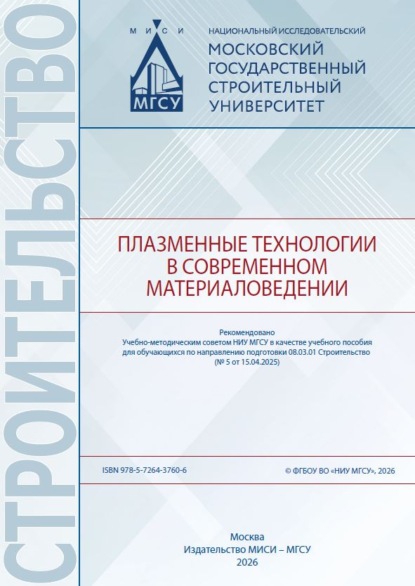 Скачать книгу Плазменные технологии в современном материаловедении