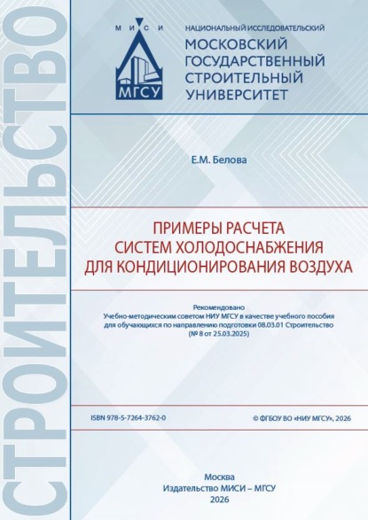 Скачать книгу Примеры расчета систем холодоснабжения для кондиционирования воздуха