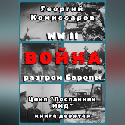 Скачать книгу WW II Война, разгром Европы