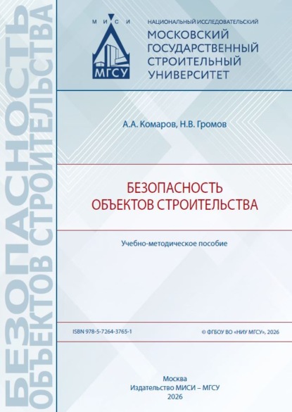 Скачать книгу Безопасность объектов строительства