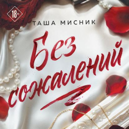 Скачать книгу Без сожалений