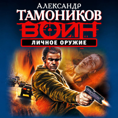 Скачать книгу Личное оружие