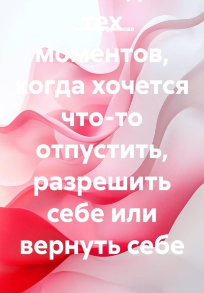 Скачать книгу Архив манифестов. Тексты для тех моментов, когда хочется что-то отпустить, разрешить себе или вернуть себе