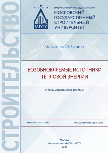 Скачать книгу Возобновляемые источники тепловой энергии