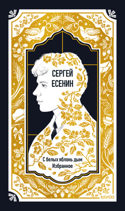 Скачать книгу С белых яблонь дым. Избранное