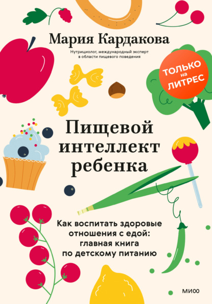 Скачать книгу Пищевой интеллект ребенка. Как воспитать здоровые отношения с едой: главная книга по детскому питанию